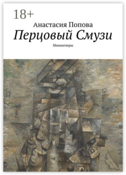 Перцовый Смузи. Миниатюры