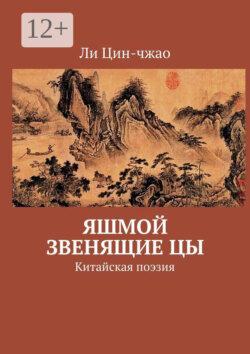 Яшмой звенящие цы. Китайская поэзия