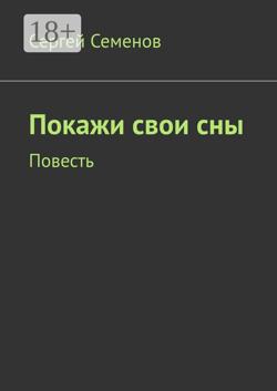 Покажи свои сны. Повесть