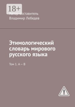 Этимологический словарь мирового русского языка. Том 1. А – В