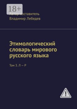 Этимологический словарь мирового русского языка. Том 3. Л – Р