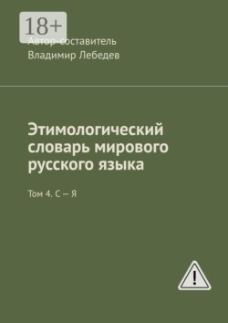 Этимологический словарь мирового русского языка. Том 4. С – Я