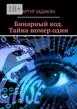 Бинарный код. Тайна номер один
