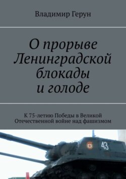 О прорыве Ленинградской блокады и голоде. К 75-летию Победы в Великой Отечественной войне над фашизмом