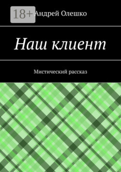 Наш клиент. Мистический рассказ