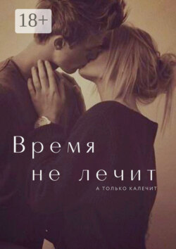 Время не лечит
