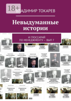 Невыдуманные истории. И глоссарий по менеджменту – вып 7