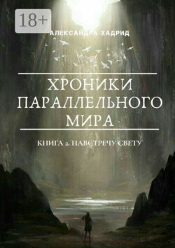 ХРОНИКИ ПАРАЛЛЕЛЬНОГО МИРА. Книга 2. Навстречу свету