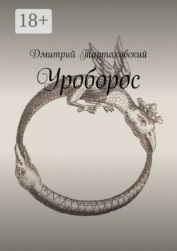 Уроборос