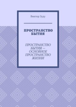 Пространство бытия. Пространство бытия – основное пространство жизни