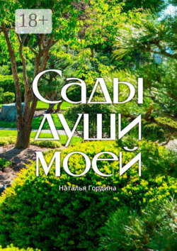 Сады души моей