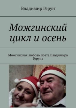 Можгинский цикл и осень. Можгинская любовь поэта Владимира Геруна