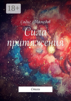Сила притяжения. Стихи