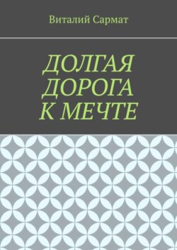 Долгая дорога к мечте