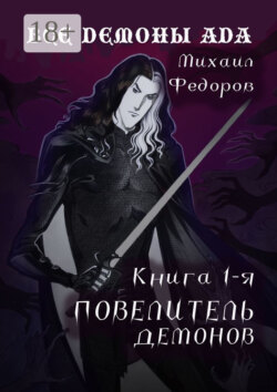 Все демоны ада. Книга первая. Повелитель демонов