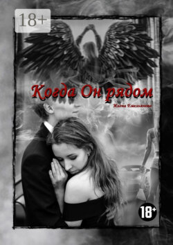 Когда Он рядом