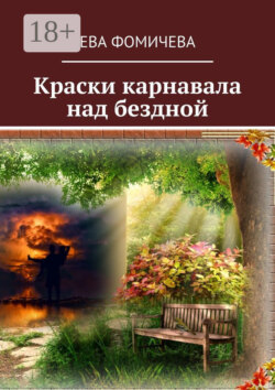 Краски карнавала над бездной