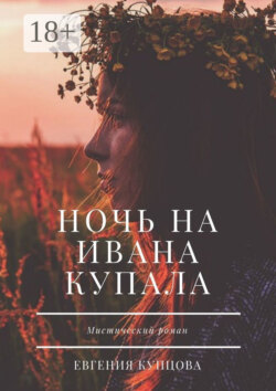 Ночь на Ивана Купала. Мистический роман