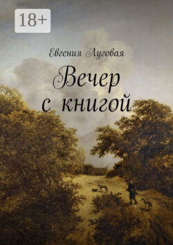Вечер с книгой