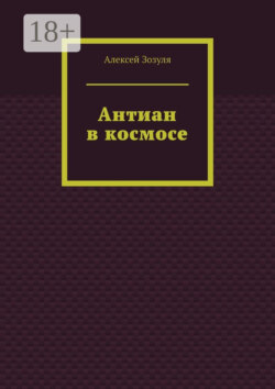 Антиан в космосе