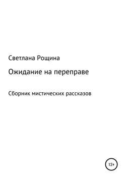 Ожидание на переправе