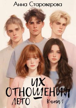 Их отношения. Лето