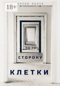 По ту сторону клетки