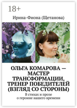 Ольга Комарова – мастер трансформации, тренер Победителей (взгляд со стороны). В стихах и прозе о героине нашего времени