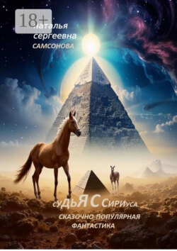 Судья с Сириуса. Сказочно-популярная фантастика