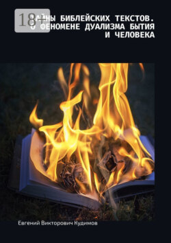 Тайны библейских текстов. О феномене дуализма Бытия и Человека. О Любви с Любовью