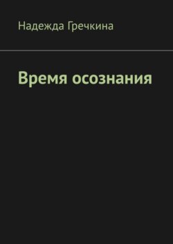 Время осознания