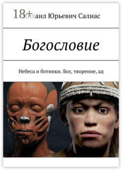 Богословие. Небеса и ботинки. Бог, творение, ад
