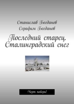 Последний старец. Сталинградский снег. Черт побери!