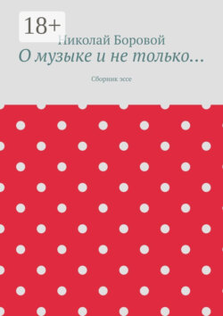 О музыке и не только… Сборник эссе