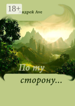 По ту сторону…