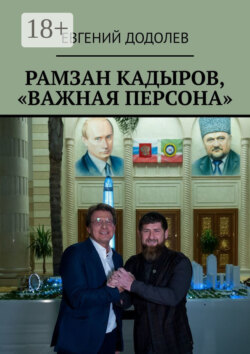 Рамзан Кадыров, «Важная персона»