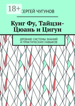 Кунг Фу, тайцзи-цюань и цигун. Древние системы знаний и практических навыков