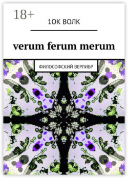 verum ferum merum. философский верлибр