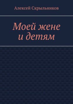 Моей жене и детям