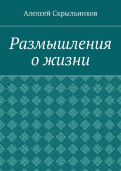 Размышления о жизни