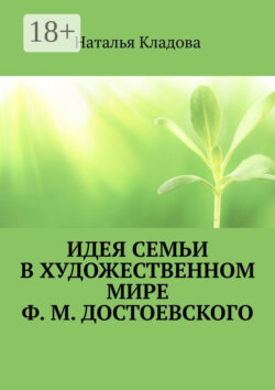 Идея семьи в художественном мире Ф. М. Достоевского. Монография