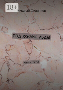 Под южные льды. Книга третья