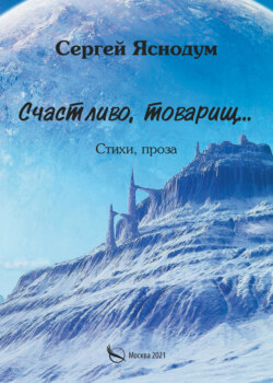 Счастливо, товарищ… Стихи, проза