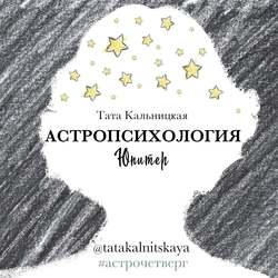 Астропсихология. Юпитер