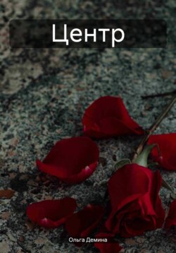 Центр
