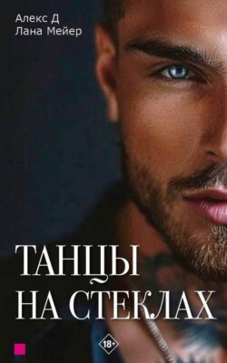 Танцы на стеклах. Книга 1