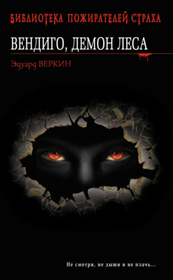 Вендиго, демон леса