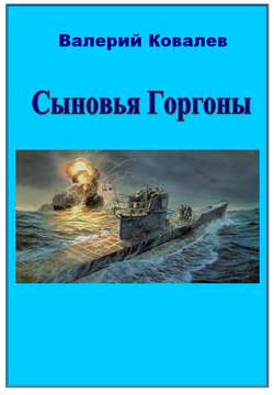 Сыновья Горгоны