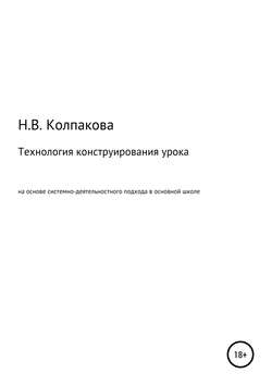 Технология конструирования урока на основе системно-деятельностного подхода в основной школе