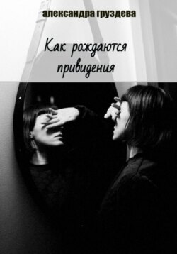 Как рождаются привидения